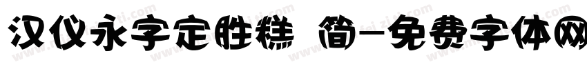 汉仪永字定胜糕 简字体转换